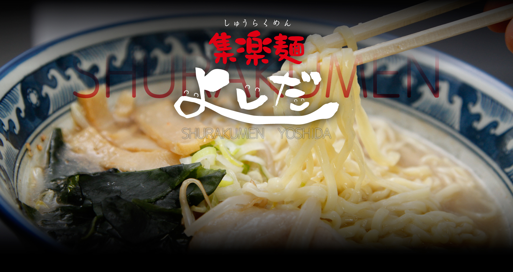 群馬県太田市のらーめん店、「集楽麺よしだ」です。お腹いっぱい、笑顔いっぱいのラーメンをご笑味ください。