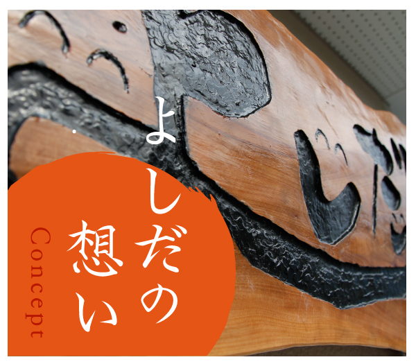 よしだの想いstory