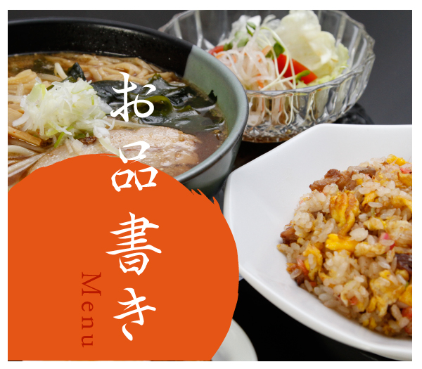 集楽麺よしだお品書きmenu