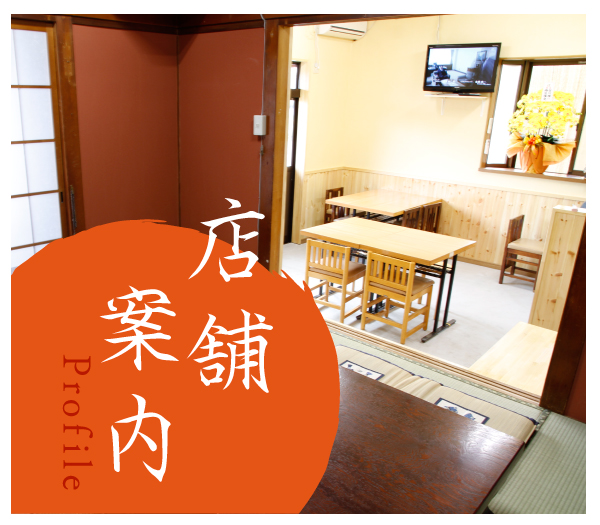 集楽麺よしだ店舗案内profile