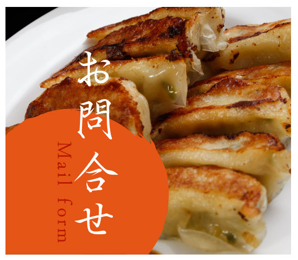 集楽麺よしだへのお問合せmailform