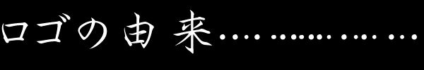 ロゴの由来