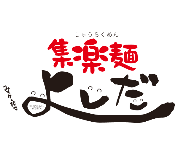 集楽麺よしだロゴ画像