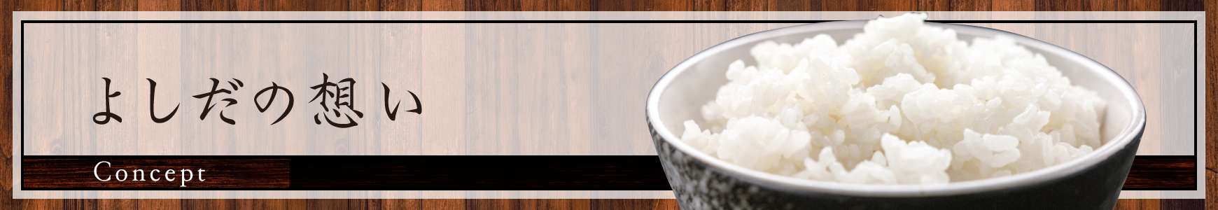 「集楽麺よしだ」よしだの想い