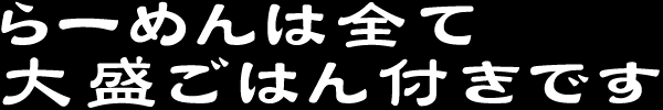 らーめんは全てに大盛ごはん付きです画像1