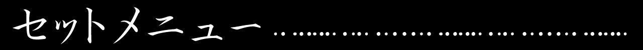 セットメニュー