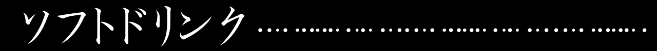 ソフトドリンク