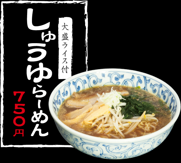 しょうゆらーめん,大盛ライス付き,750円