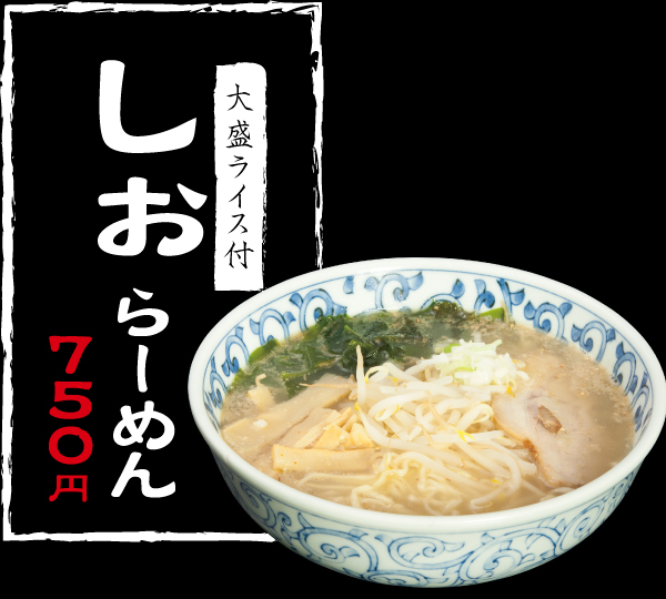 しおらーめん,大盛ライス付き,750円