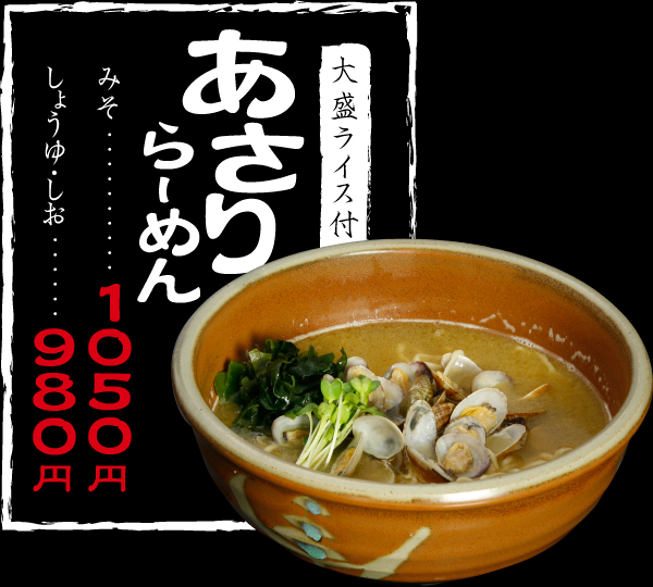 あさりらーめん,大盛ライス付き,みそ1050円,しょうゆ・しお980円
