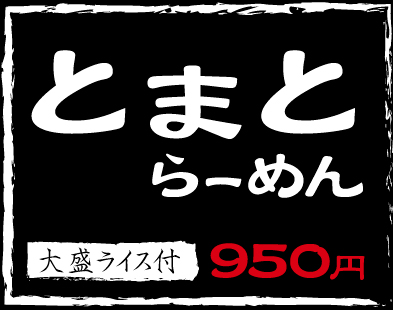 とまとらーめん,大盛ライス付き,950円