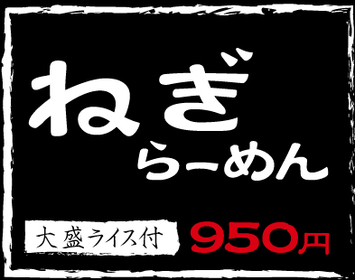 ねぎらーめん,大盛ライス付き,950円