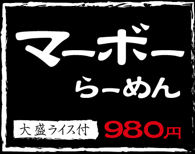 マーボーらーめん,大盛ライス付き,980円