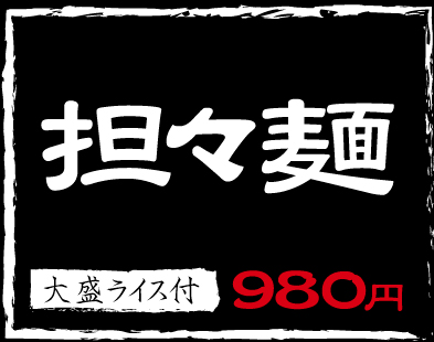 担々麺,大盛ライス付き,980円