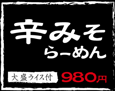 辛みそらーめん,大盛ライス付き,980円