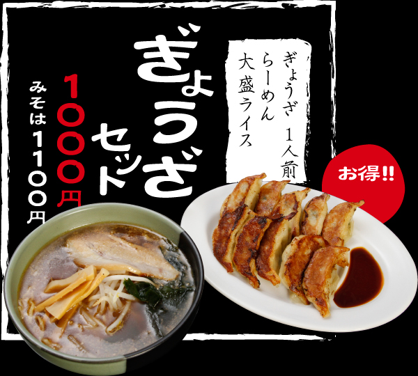 お得!! ぎょうざセット・ぎょうざ１人前・らーめん・大盛ライス1000円,みそは1100円