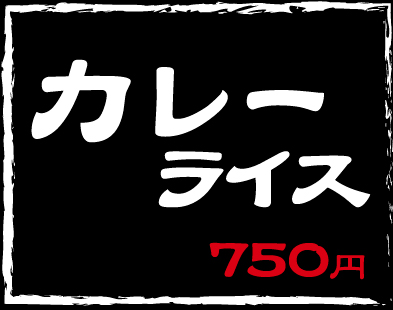 カレーライス750円
