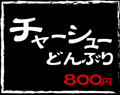 チャーシューどんぶり800円