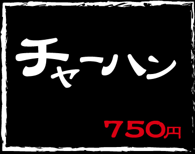 チャーハン750円