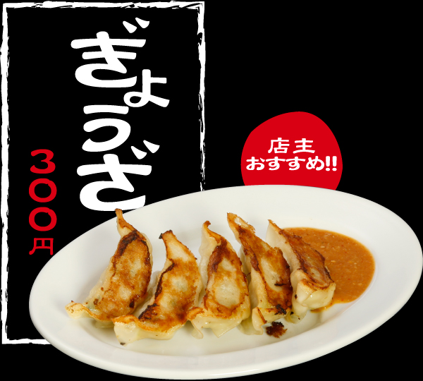 店長おすすめ!! ぎょうざ300円