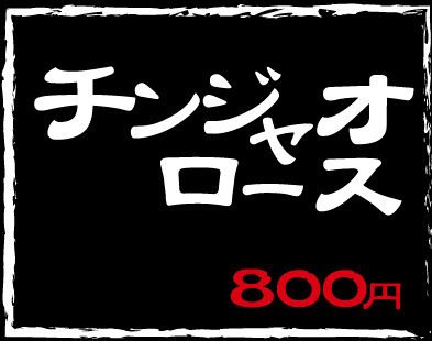 チンジャオロース800円