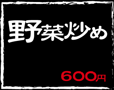 野菜炒め600円