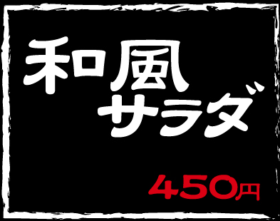 和風サラダ450円