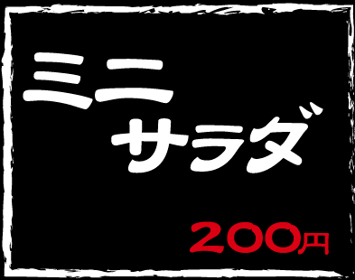 ミニサラダ200円