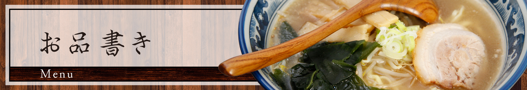 腹いっぱい、笑顔いっぱいのラーメン店「集楽麺よしだ」のお品書き