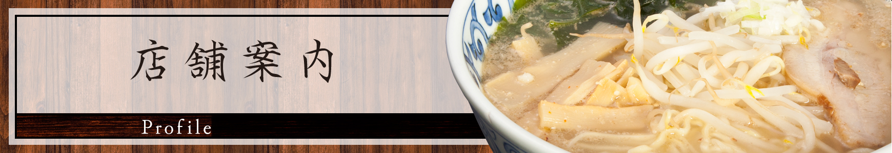 腹いっぱい、笑顔いっぱいのラーメン店「集楽麺よしだ」の店舗案内