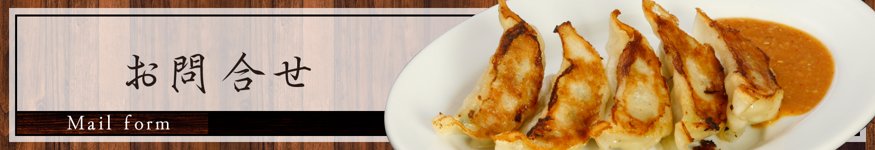 腹いっぱい、笑顔いっぱいのラーメン店「集楽麺よしだ」のお品書き