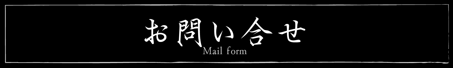 「集楽麺よしだへの問い合わせ