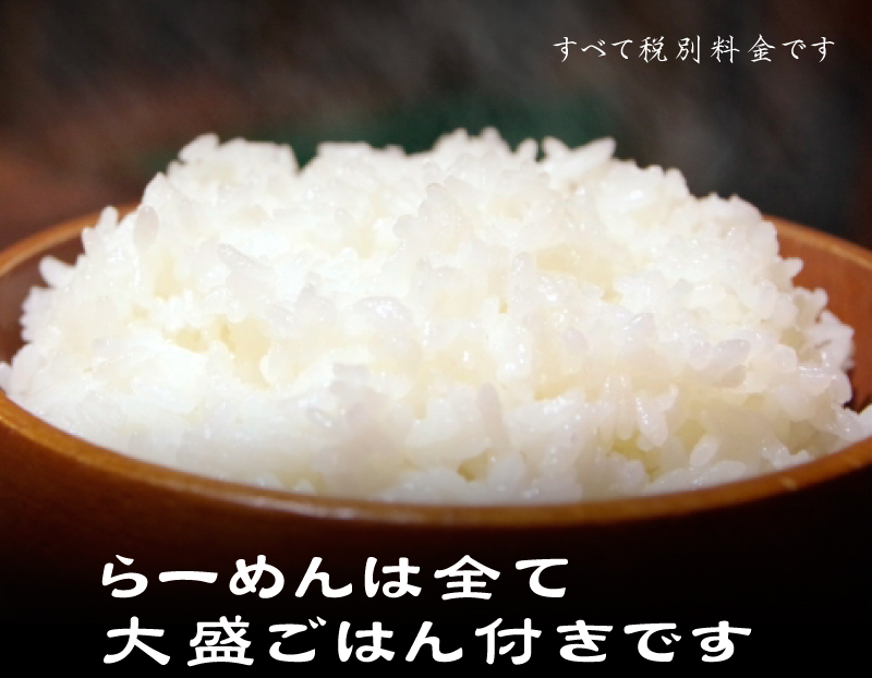 らーめんは全てに大盛ごはん付きです画像1