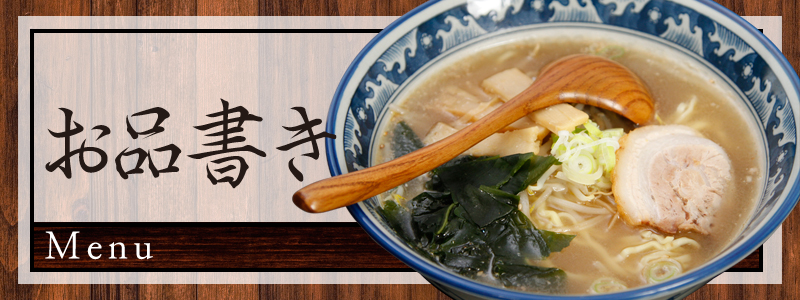 腹いっぱい、笑顔いっぱいのラーメン店「集楽麺よしだ」のお品書き