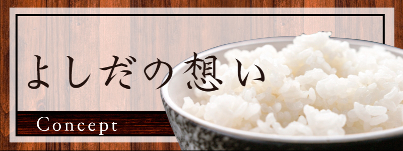 「集楽麺よしだ」よしだの想い