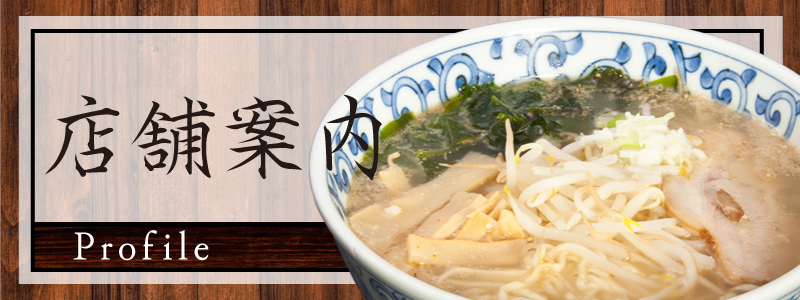 腹いっぱい、笑顔いっぱいのラーメン店「集楽麺よしだ」の店舗案内