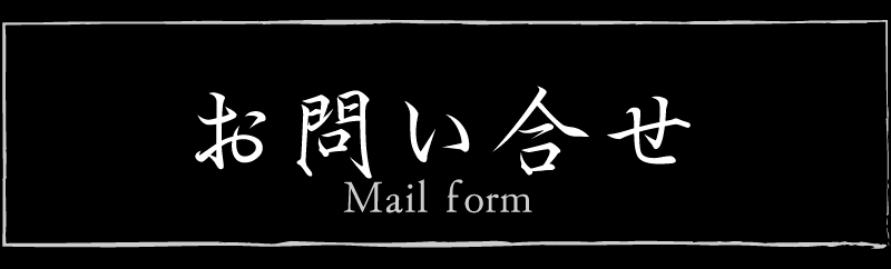 「集楽麺よしだへの問い合わせ
